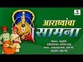 Aradhyancha Saamna - Devi Bhaktigeet - Video Jukebox - Sumeet Music
