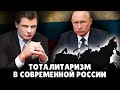 Тоталитаризм путинской России | Евгений Понасенков