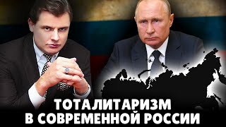 Тоталитаризм в современной России | Евгений Понасенков