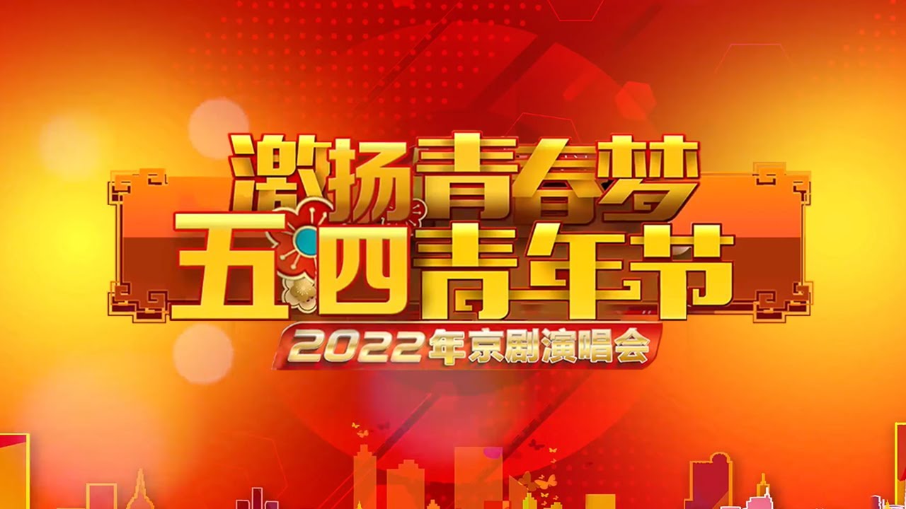 戏韵国潮青春梨园 四郎探母 珠帘寨 定军山 等余首经典京剧唱段荟萃 激扬青春梦 22年五四青年节京剧演唱会 2504 Cctv戏曲 Youtube 戏韵国潮青春梨园 四郎探母 珠帘寨 定军山 等余首经典京剧唱段荟萃 激扬青春梦 22年五四青年节京剧演唱会 2504 Cctv戏曲 Youtube