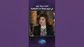 خلاف نبيلة عبيد في فيلم امراة تحت المراقبة 