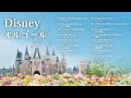 睡眠用BGM ディズニーオルゴールメドレー Musicbox Orgel 睡眠用BGM ディズニーオルゴールメドレー Musicbox Orgel