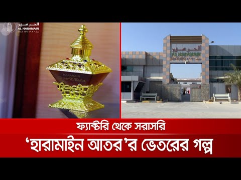 এক শিশি ৭ লাখ টাকা! কীভাবে তৈরি হয় আল হারামইন আতর? | Al Haramain Perfume