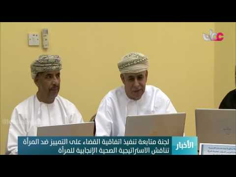 لجنة متابعة تنفيذ اتفاقية القضاء على التمييز ضد المرأة تناقش الاستراتيجية الصحية الإنجابية للمرأة