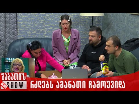 რძლებს ამანათი ჩამოუვიდა | ახალი შაბათის შოუ