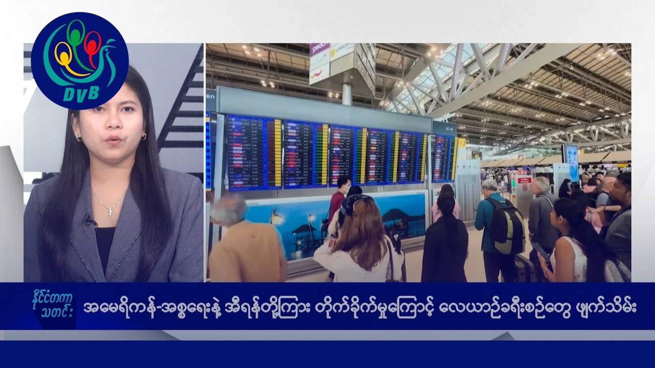 အီရန် တိုက်ပွဲရပ်ဖို့ ရုရှားတောင်းဆို၊ လေယာဉ်ခရီးစဉ်တွေ ဖျက်သိမ်း၊ နောက်ဆက်တွဲ သတင်းများ - DVB News