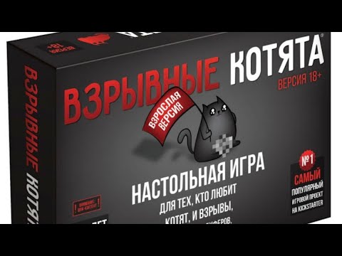 Обзор настольной игры Взрывные котята 18+ - YouTube