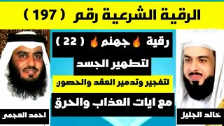 ?رقية جهنم?[[ لتطهير الجسد ]] لتفجير العقد مع ايات العذاب والحرق للشيخين احمد العجمي وخالد الجليل