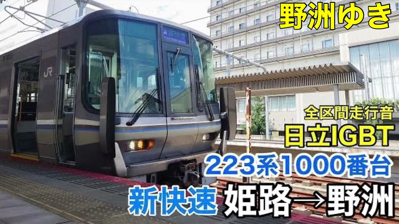 【日立IGBT】223系1000番台 新快速 姫路→野洲 全区間走行音【体質改善車】