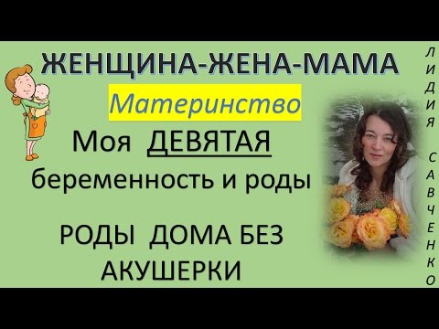 Моя ДЕВЯТАЯ беременность и роды ДОМА! Женщина-Жена-Мама Канал Лидии Савченко