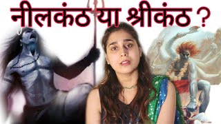 जानिए महादेव का नाम श्रीकंठ कैसे पड़ा ? I By Varda Narayan