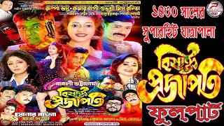 Bisakta prajapati // বিষাক্ত প্রজাপতি // সোনার বাংলা যাত্রা সংস্থা পরিবেশিত2024