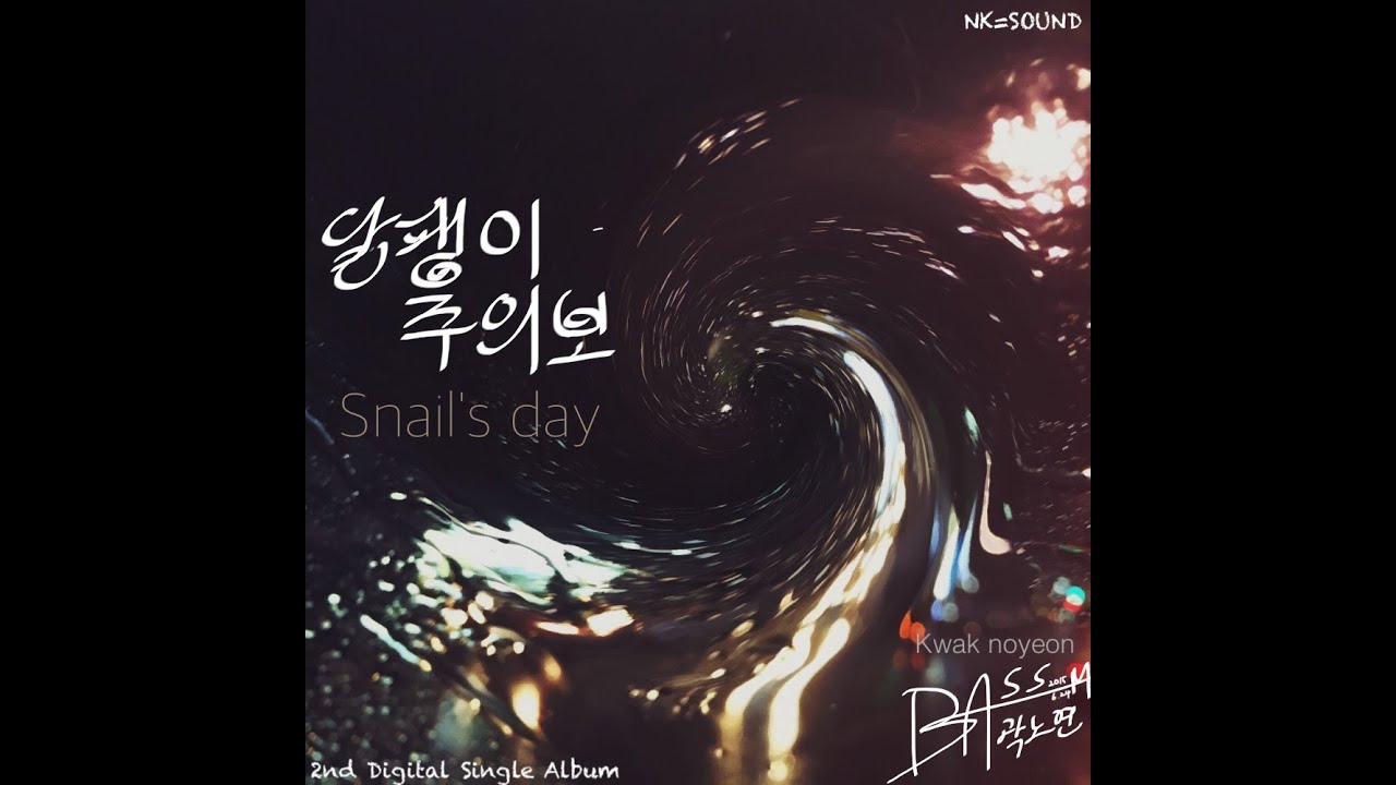 Watch [MV] 달팽이 주의보(Snail's Day) 곽노연(Kwak noyeon) on YouTube