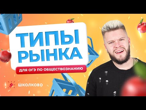 Виды рынка за 20 минут / ОГЭ 2024 по обществознанию