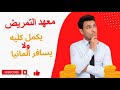 خريج المعهد يكمل كلية تمريض ولا يسافر المانيا خريج المعهد يكمل كلية تمريض ولا يسافر المانيا