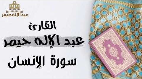 سورة الإنسان _ القارئ عبدالإله حيمر