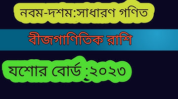 ssc math chapter 3 jessore board 2023 - বীজগাণিতিক রাশি ||যশোরবোর্ড