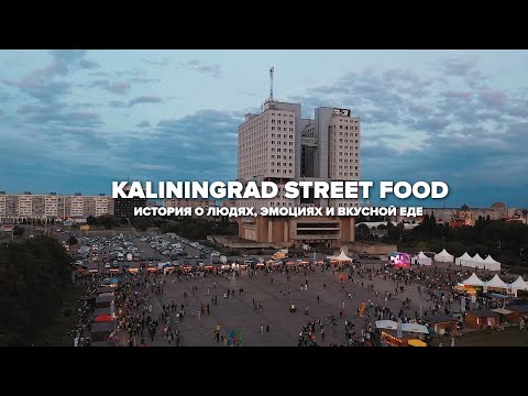Документальный фильм о Kaliningrad Street Food