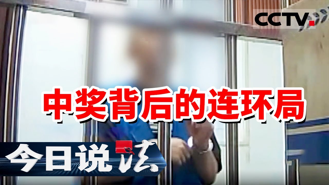 《今日说法》最新骗局太狠了 女子扫码领奖竟搭进100多万元！20250811 | CCTV今日说法官方频道