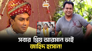 টেলিভিশনের সবচেয়ে জনপ্রিয় অভিনেতা জাহিদ হাসানের জীবনের গল্প  zahid hasan ।। Aloron