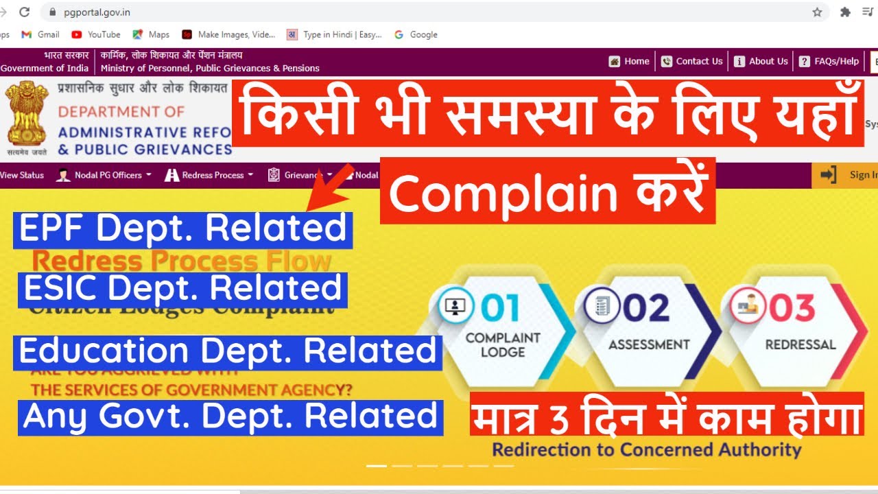 किसी भी Govt Department ( EPF, ESIC, Education, Hospital ) की शिकायत कैसे करें