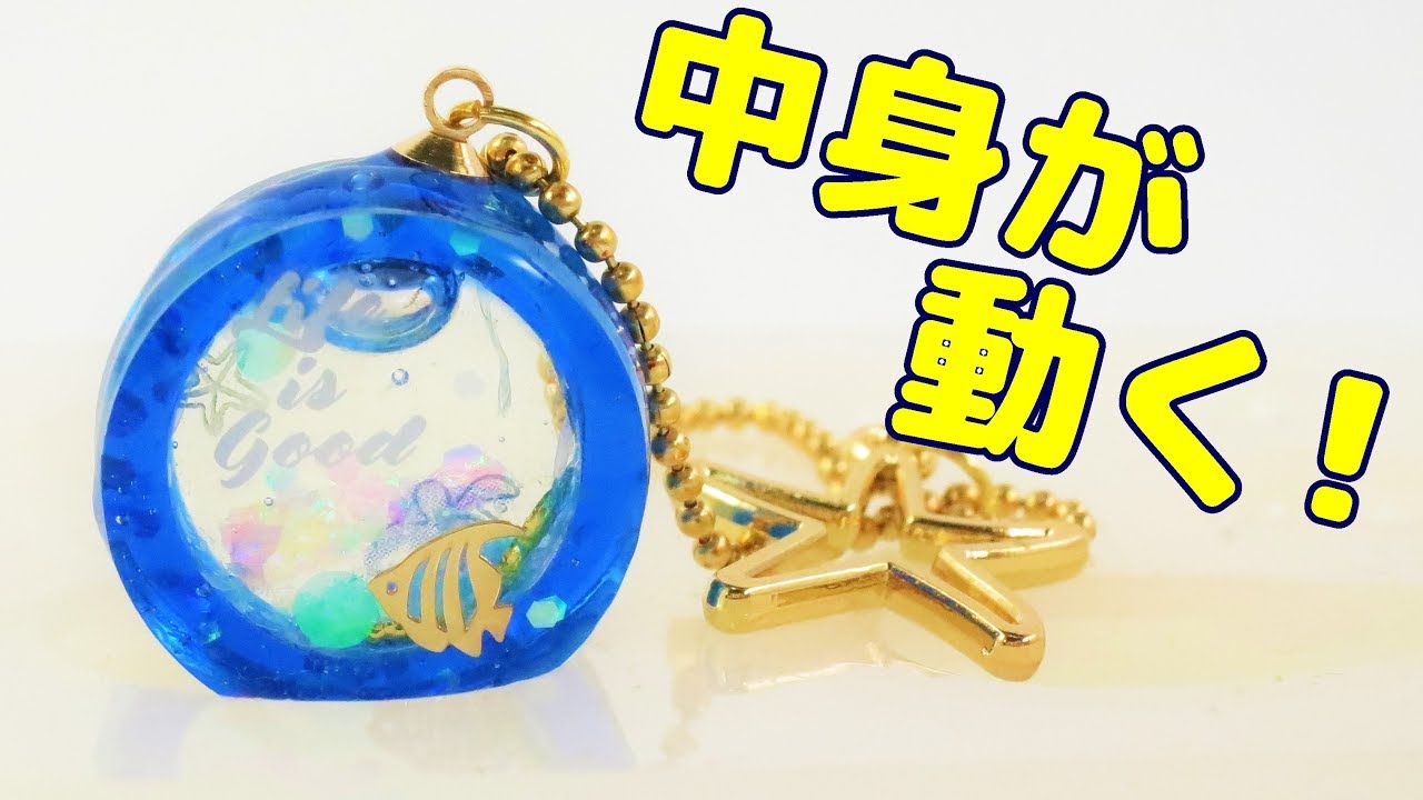 ＵＶレジン】100均材料で作る・動くキーホルダー！～ Key holder that moves contents -UVresin- -  YouTube