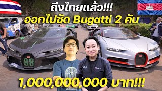 ออกไปซัด Bugatti 2 คันครั้งแรกในไทย!!! มหาเศรษฐีหมื่นล้านกัมพูชา พาผมไปซิ่ง Bugatti Chiron!!!