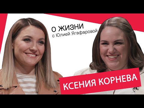 Ксения Корнева: Люди не думают, что я могу увести мужа. А я могу!