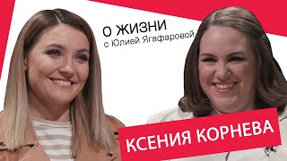 Ксения Корнева: Люди не думают, что я могу увести мужа. А я могу!