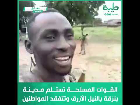 القوات المسلحة تستلم مدينة بنزقة بالنيل الأزرق وتتفقد المواطنين