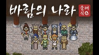 전붕이 5일차 !! 오늘도 건곤 ~ ~ ~ 대나잇 잇 !! [ 바람의나라클래식]