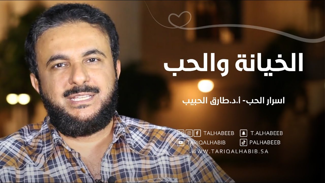 5 أسباب لخيانة الرجل | متى تسامحين زوجك الخائن؟ | أ.د. طارق الحبيب