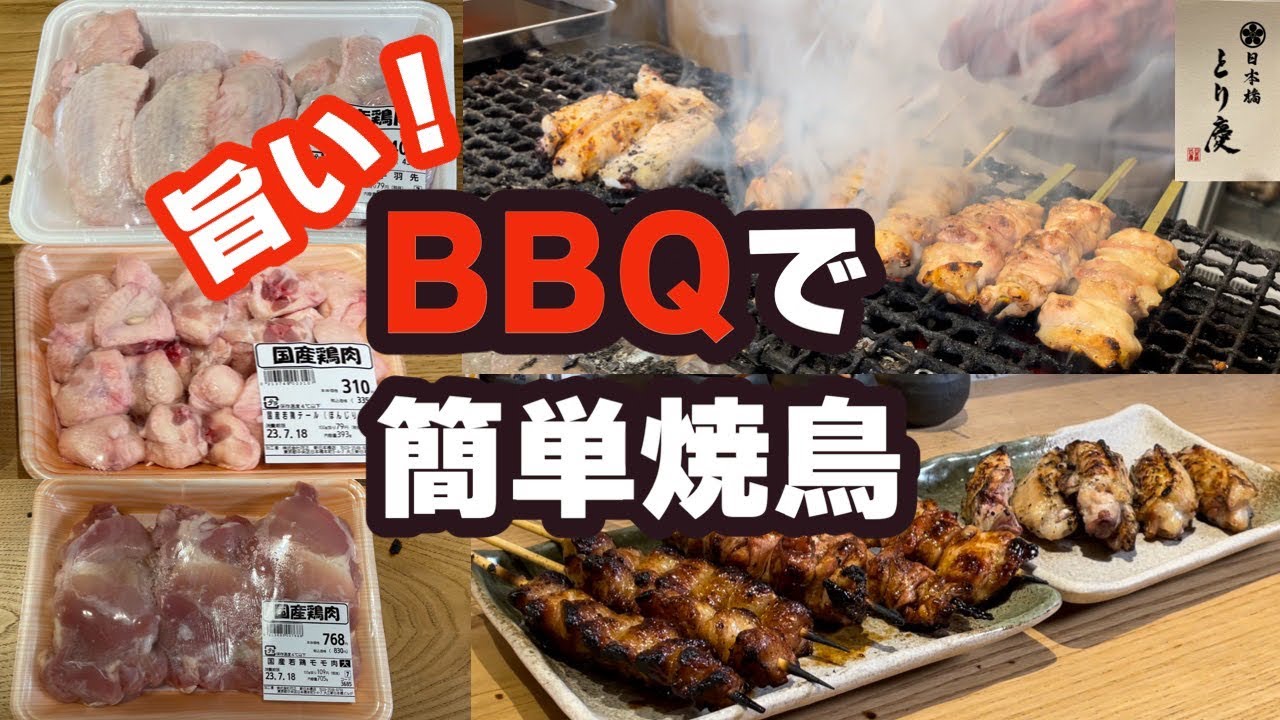 BBQ、お家で焼き鳥をする方は、見て下さい！お役に立てると思います。今回は、スーパーで買ってきた、国産鶏での仕込み！焼き、完成！これで、今年のBBQで活躍できる！