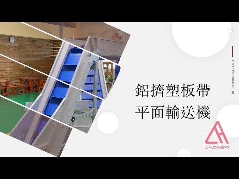 鋁擠塑板平面鵝頸輸送機