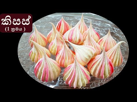 කිසස් හදන රහස් ❤ Kisses - Meringue Cookie Recipe by Chammi Imalka