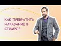 Как превратить наказание в стимул к развитию?