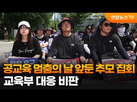 공교육 멈춤의 날 앞둔 추모 집회…교육부 대응 비판 / 연합뉴스TV (YonhapnewsTV)