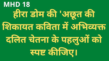 MHD 18 l हीरा डोम की अछूत की शिकायत कविता में अभिव्यक्त दलित चेतना  पहलुओं को स्पष्ट कीजिए l IGNOU