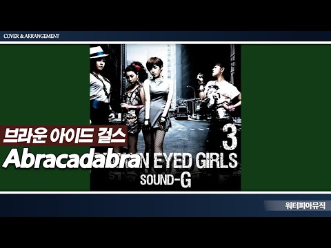 브라운 아이드 걸스 Abracadabra 아브라카다브라 믹스 Mix 220609 Lyrics 가사첨부 SBS인기가요 200907