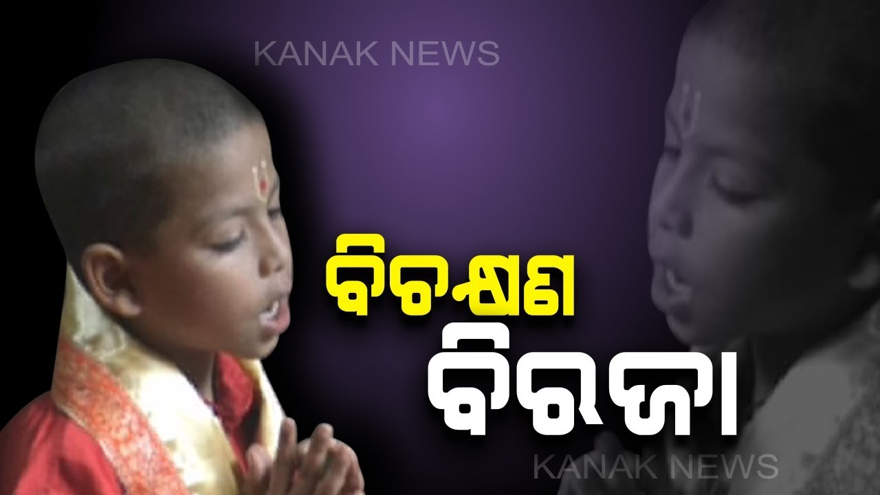 kanak tv serial Unbelievable! Amazing Kids Of Jajpur Recite Bhagabata Fluently
