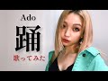 【Ado/踊】多国籍ダンスボーカルBananaLemon Nadia 本気 歌ってみた Cover