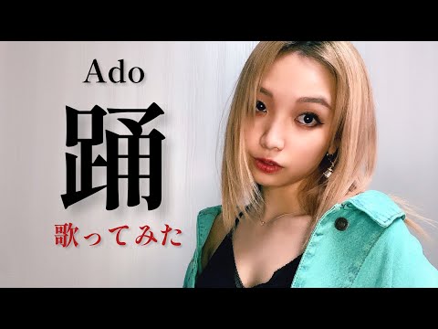 【Ado/踊】多国籍ダンスボーカルBananaLemon Nadia 本気 歌ってみた Cover