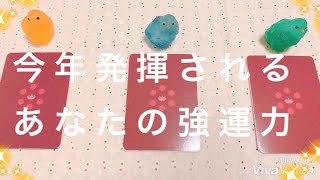 【2022年】今年発揮される、あなたの強運力