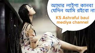 আমার লাইগা কানবা যেদিন আমি রইবো না | মুন্নি সরকার | Munni Sarkar | Amar Laiga Kanba | BaulTvKashor