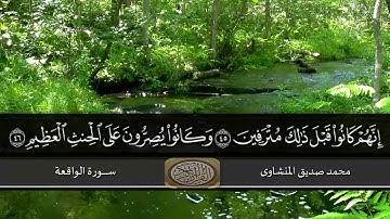 المصحف المجود - محمد صديق المنشاوي-سورة الواقعة