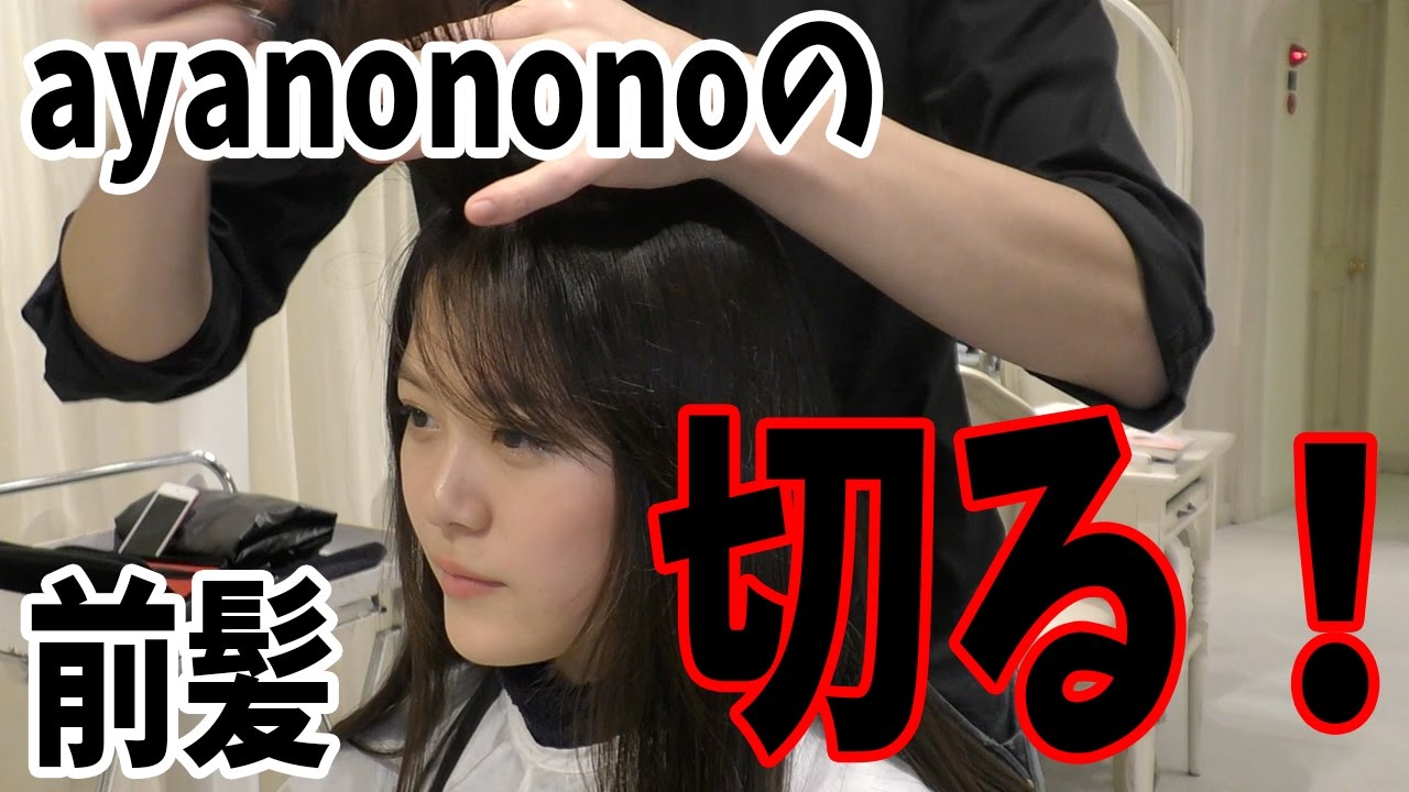 ayanonono前髪カット♥