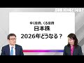 【日本株】2026年どうなる?~ゆく投資、くる投資~