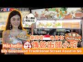 新加坡🌟米其林【傳統小食】💖娘惹文化🌺華人傳統🌸盡在牛車水 Michelin Bid Gourmand Traditional Street Food in SG China Town