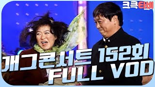 [크큭티비] 크큭정주행 : 개그콘서트 FULL VOD | ep.152 | KBS 020922 방송