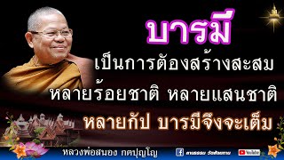 🔴 การสร้างบารมี : การสะสมบารมี : หลวงพ่อสนอง กตปุญโญ 09-08-66